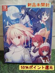 新品・未開封】任天堂Switch月姫初回限定版 - メルカリ