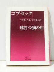 ゴプセック/毬打つ猫の店 (岩波文庫 赤 530-10)　バルザック 芳川 泰久　　【250326mt】