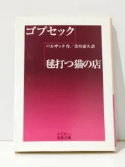 バルザック ポーエムの王、鞠打つ猫の店　東宛書房 バルザック ポーエムの王、鞠打つ猫の店 東宛書房 ゴプセック