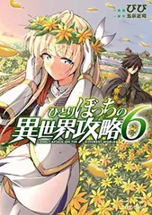 水属性の魔法使い　ひとりぼっちの異世界攻略などまとめ売り　29冊 水属性の魔法使い ひとりぼっちの異世界攻略などまとめ売り 29冊