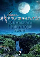 2025年最新】琉球ホラー オキナワノコワイハナシの人気アイテム