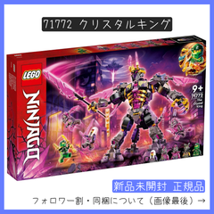 【新品未開封】LEGO レゴ 71772 ニンジャゴー クリスタルキング 【BRICKS MART ニンジャゴー】【BRICKS MART セット】正規品