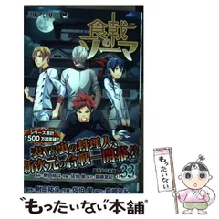 【中古】 食戟のソーマ 33 真夜中の真価 (ジャンプコミックス) / 附田祐斗、佐伯俊 / 集英社