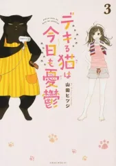 【中古】その他コミック デキる猫は今日も憂鬱(3) / 山田ヒツジ