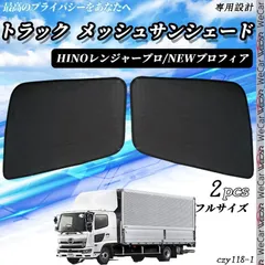 トラック HINO レンジャープロ NEWプロフィア サンシェード フルサイズのサムネイル