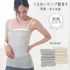 おやすみ用 肌側シルクパイル うるおいロング腹巻 1枚 セラフィック 日本製 薄手 腰痛対策 冷え対策 温か オールシーズン仕様