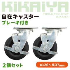 KIKAIYA 自在キャスター ブレーキ付き 2個セット 126mm 取付穴ピッチ83×70mm ノーパンクタイヤ