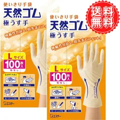 使いきり手袋 天然ゴム 極うす手 Lサイズ ナチュラル 100枚 使い捨て 食品衛生法適合 ×2個のサムネイル