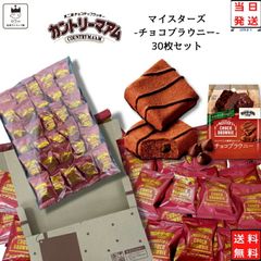 不二家 カントリーマアム マイスターズ チョコブラウニー 30枚 お菓子 詰め合わせ 送料無料 個包装 子供 駄菓子 業務用 駄菓子セット プチギフト 焼き菓子 ブラウニー クッキー フィナンシェ fujiya 食品 おやつ 小分け ばら売