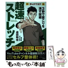 【中古】 まんがで治す 超速ストレッチ / 迫田 和也、 クニ / 扶桑社
