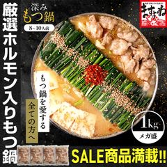 メガ盛！ホルモン1kg！博多もつ鍋 1kgセット [8-10人前] もつ モツ モツ鍋 もつなべ ほるもん ホルモン ますよね