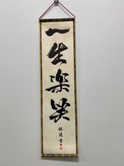 【一生楽笑】