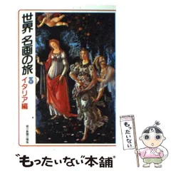 【中古】 世界名画の旅 3 イタリア編 (朝日文庫) / 朝日新聞日曜版「世界名画の旅」取材班、朝日新聞社 / 朝日新聞社