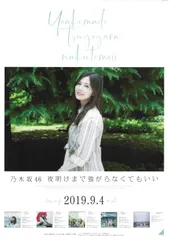 乃木坂46 夜明けまで強がらなくてもいい 白石麻衣 全国握手会B2