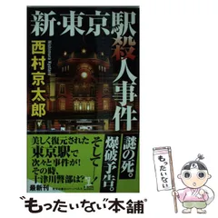 【中古】 新・東京駅殺人事件 長編推理小説 (KAPPA NOVELS) / 西村京太郎 / 光文社
