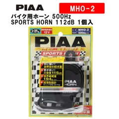 PIAA バイク用ホーン 500Hz SPORTS HORN 112dB 1個入 スポーツ仕様 軽量194g ウォーター・サンドガードタイプ 車検対応 MHO-2 ピアのサムネイル