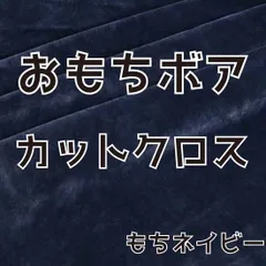 ぬい活　おもちボア　カットクロス　もちネイビー　ストレッチボア　ソフトボア
