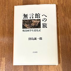 「無言館」への旅 戦没画学生巡礼記 窪島誠一郎 白水社