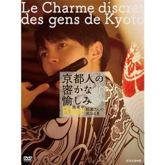 Amazon.co.jp: 京都人の密かな愉しみ 夏 : 常盤貴子, 団時朗, シャーロットケイトフォックス, 深水元基, 銀粉蝶, 柄本佑,  中越典子, 川島海荷, 上杉祥三, 眞島秀和, 源孝志: DVD