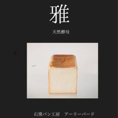 しまなみ海道のパン屋さん　国産小麦と天然酵母を使った　高級食パン一本 　ちょっとした手土産