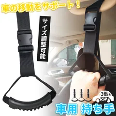 車用持ち手 アシストグリップ 3個セット 吊り輪 吊り革 乗り降り 補助 取っ手 手すり サポート 介護 ベルト 乗車 降車 高齢者 お年寄り 子供 妊婦 助手席 後部座席 ブラック 黒 ヘッドレスト 安心 安全 カー用品 車用品 敬老の日