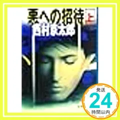悪への招待 上 (徳間文庫 に 1-28) 西村 京太郎_02