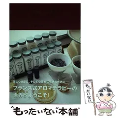 2026年最新】フランス・アロマテラピー大全 (上巻)の人気アイテム