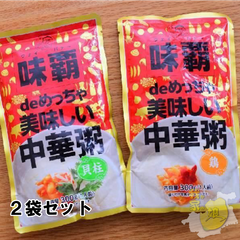 味覇 deめちゃ美味しい中華粥 【鶏の味OR貝柱の味】（選択肢をご確認ください。）2種類 300gx2袋セット　日本産　非常食