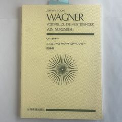 スコア  ワーグナー ニュルンベルクのマイスタージンガー 前奏曲