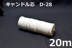 キャンドル専用芯　D-28　20m