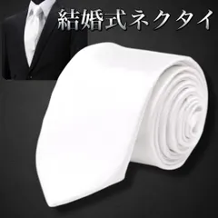 ネクタイ 無地 白 結婚式 お祝い コスプレ おしゃれ ダンス 衣装 メンズ