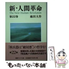2025年最新】新人間革命 ワイド文庫の人気アイテム - メルカリ