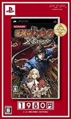 【中古】悪魔城ドラキュラ Xクロニクル ベストセレクション - PSP