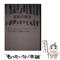 魔術の構造 リチャード・バンドラー - メルカリ