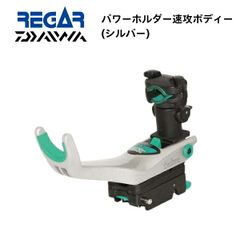 お取り寄せ品　リガーマリン　ダイワ　パワーホルダー速攻　ボディーのみ　シルバー