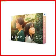 夕暮れに,手をつなぐ Blu-ray BOX〈4枚組〉 - メルカリ