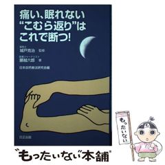 【中古】 痛い、眠れない“こむら返り”はこれで断つ！ / 腰越六郎、城戸克治 / 日正出版