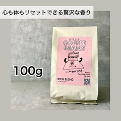 自家焙煎コーヒー豆「リッチブレンド」100g（豆・粉）