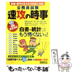【中古】 公務員試験速攻の時事 教養・専門のあらゆる科目に対応! 平成22年度試験完全対応 / 資格試験研究会、実務教育出版 / 実務教育出版