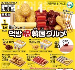 モッパン韓国グルメ 極小シリーズ 　 全5種セット ガチャガチャ