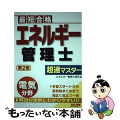 2024年最新】エネルギー管理士 超速の人気アイテム - メルカリ