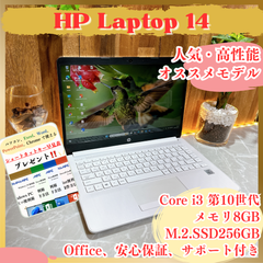 2020年式‼️HP Laptop 14☘SSD256GB☘メモリ8GB☘️Core i3 第10世代☘️ノートパソコン