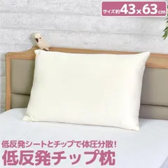 【送料無料】 低反発チップ枕 43×63ｃｍ  枕 まくら マクラ 低反発 枕 低反発まくら 低反発マクラ 寝具 布団 ふとん 肩こり 首こり ネック 頭痛 頸椎 いびき 低め 低い 柔らか  安眠 快眠枕 ストレートネック ニット チップ枕 アンミンピロー