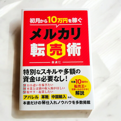 初月から10万円稼ぐメルカリ転売術 メルカリ フリマアプリ 転売 仕入れ 副業