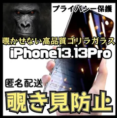 覗かせないゴリラガラス覗き見防止強化ガラスフィルムiPhone13.13Pro