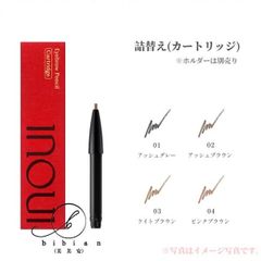 INOUI アイブロウペンシル ホルダー+カートリッジ01アッシュグレー