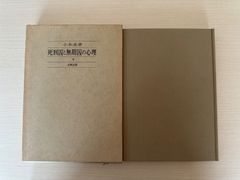 死刑囚と無期囚の心理／小木貞孝　金剛出版　【初版】