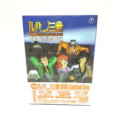 中古] 限定）「ルパン三世」DVD limited BOX（4枚） - メルカリ