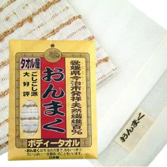 【新品・未開封】今治産 ボディタオル 硬め おんまく 日本製 タオル 天然繊維 綿 麻 コットン 浴用タオル タオル たおる しっかり オリムのサムネイル