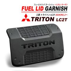 トライトン LC2T フューエルリッドカバー 給油口カバー 2024.2